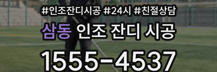 삼동 인조 잔디 시공