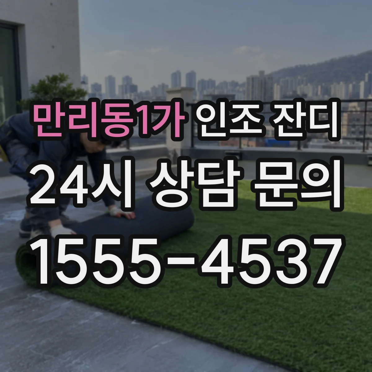 만리동1가 인조 잔디