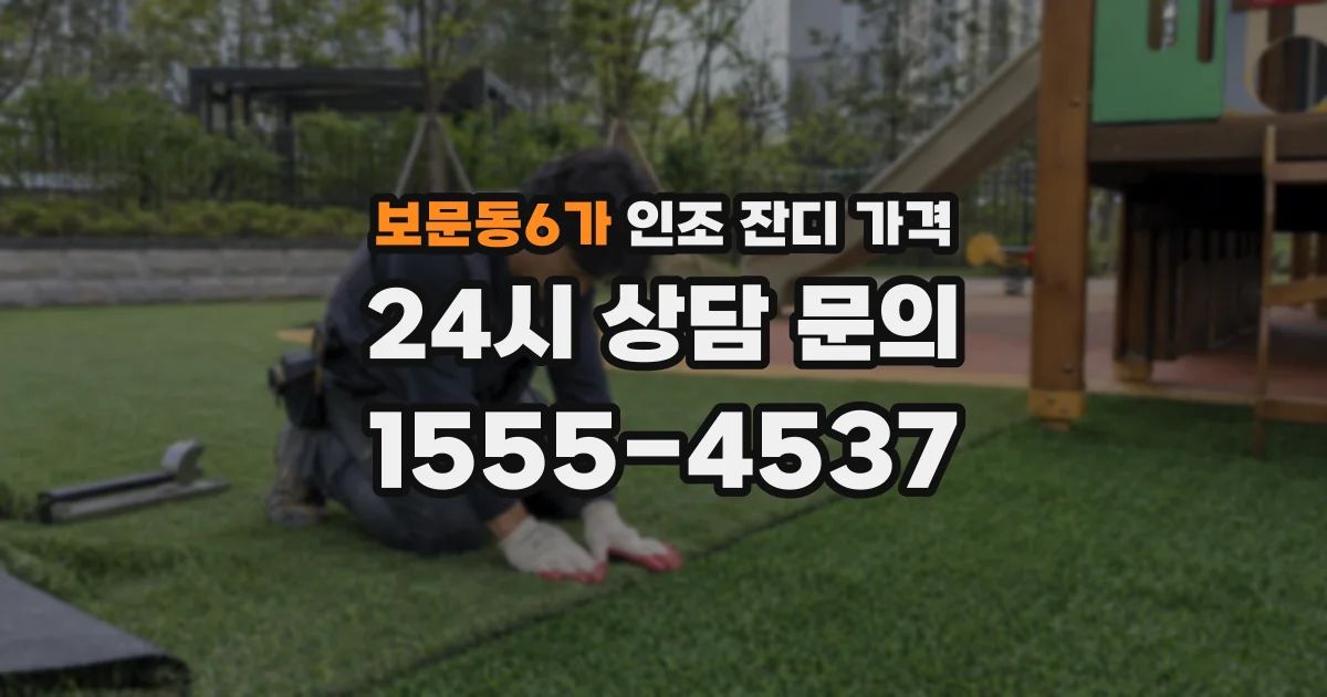 보문동6가 인조 잔디 가격