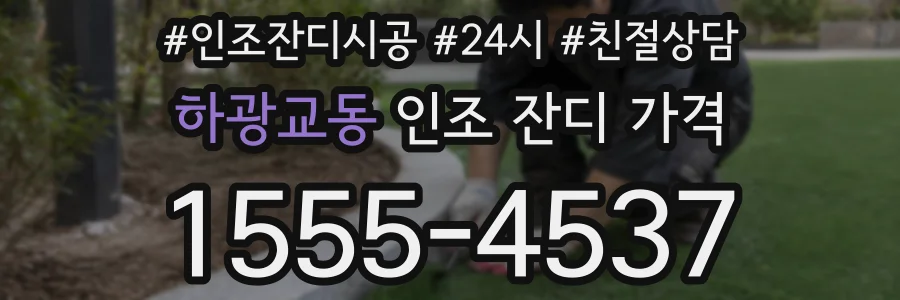 하광교동 인조 잔디 가격