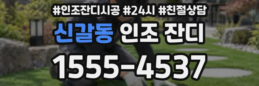 신갈동 인조 잔디