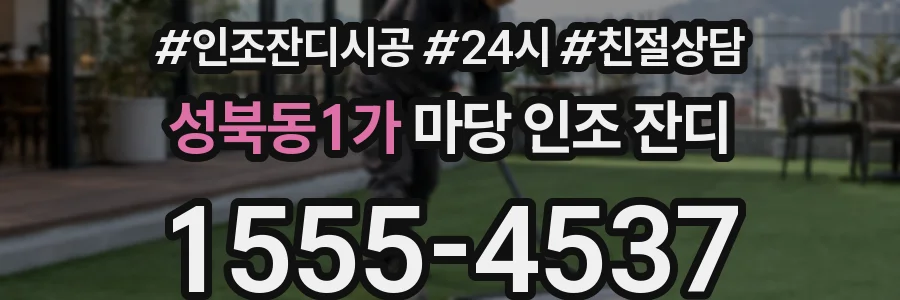 성북동1가 마당 인조 잔디