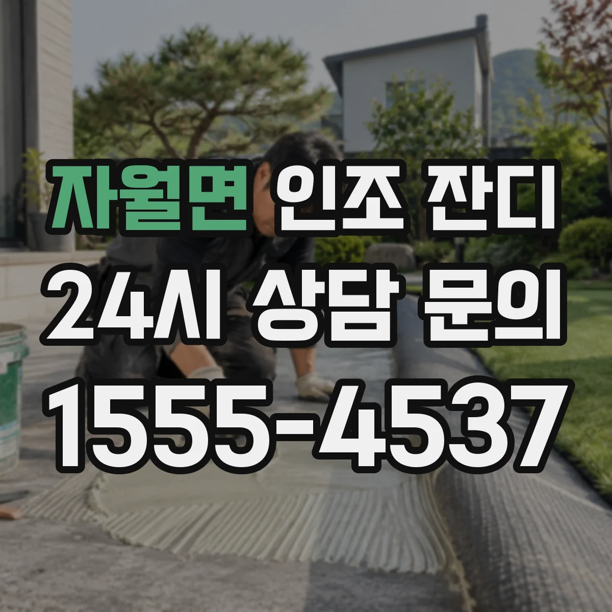 자월면 인조 잔디