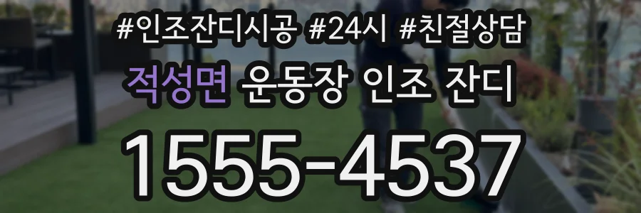 적성면 운동장 인조 잔디