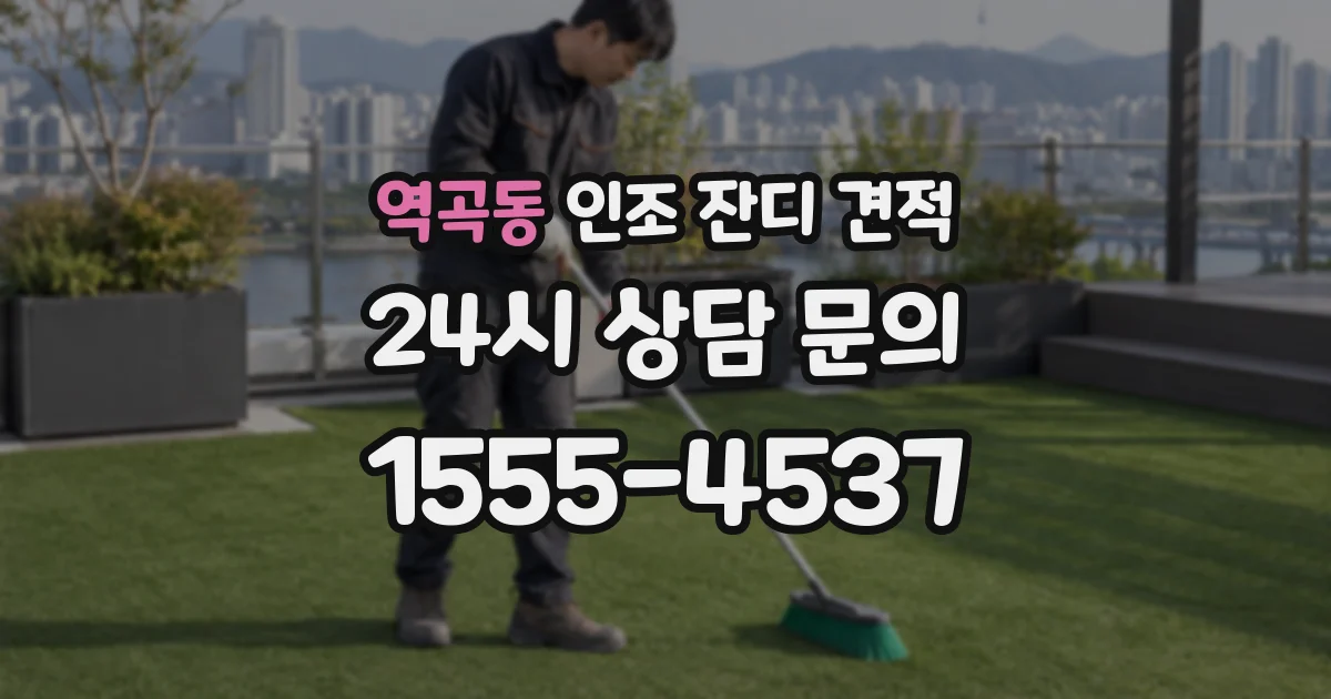 역곡동 인조 잔디 견적