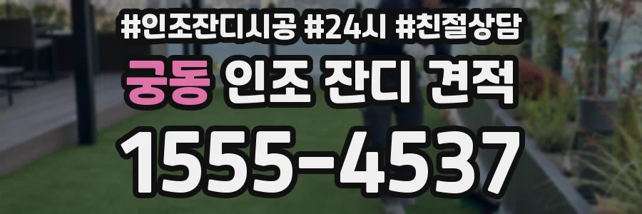 궁동 인조 잔디 견적