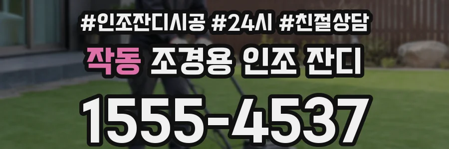 작동 조경용 인조 잔디