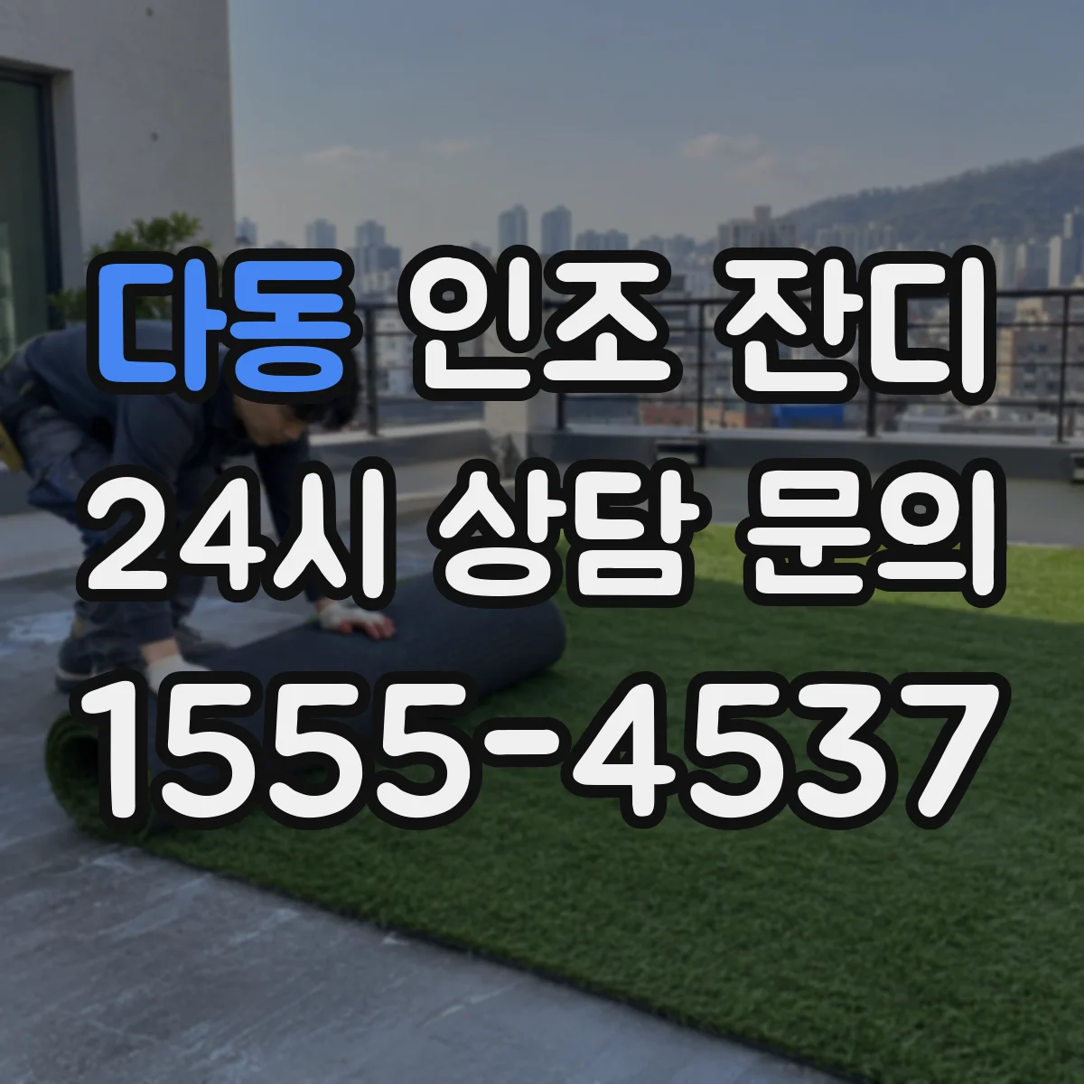 다동 인조 잔디