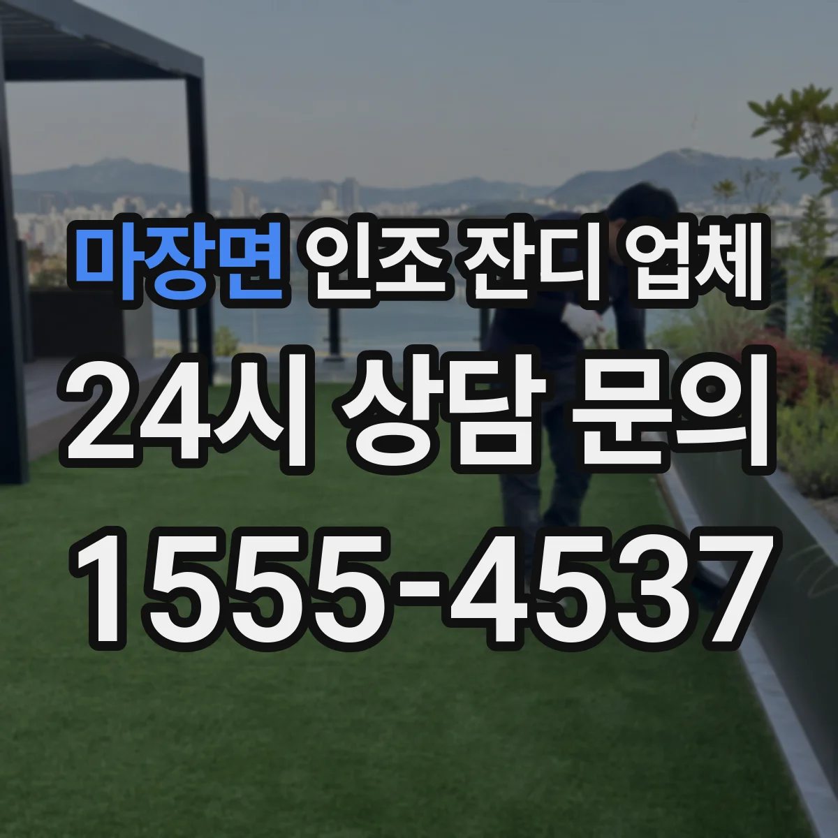마장면 인조 잔디 업체