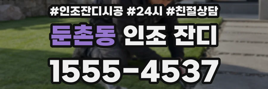 둔촌동 인조 잔디
