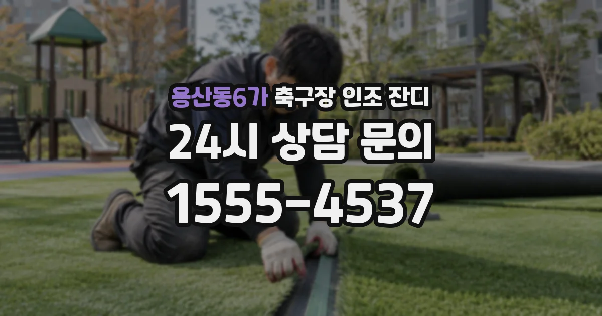 용산동6가 축구장 인조 잔디