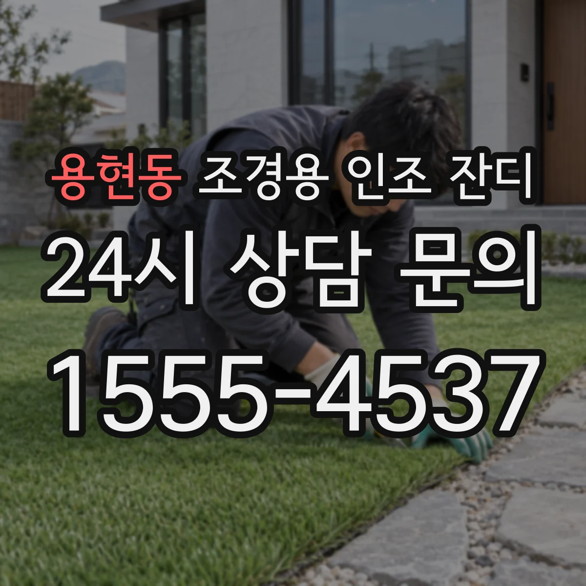 용현동 조경용 인조 잔디