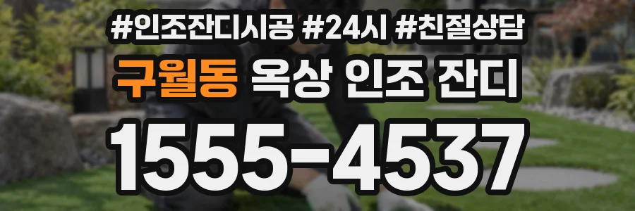 구월동 옥상 인조 잔디