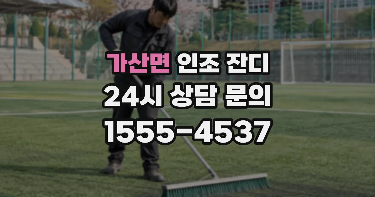 가산면 인조 잔디