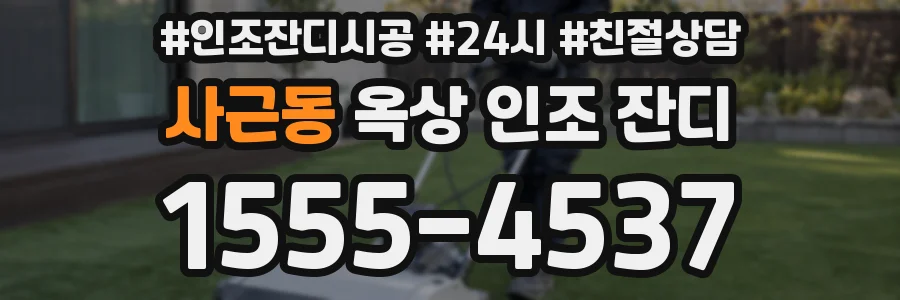 사근동 옥상 인조 잔디