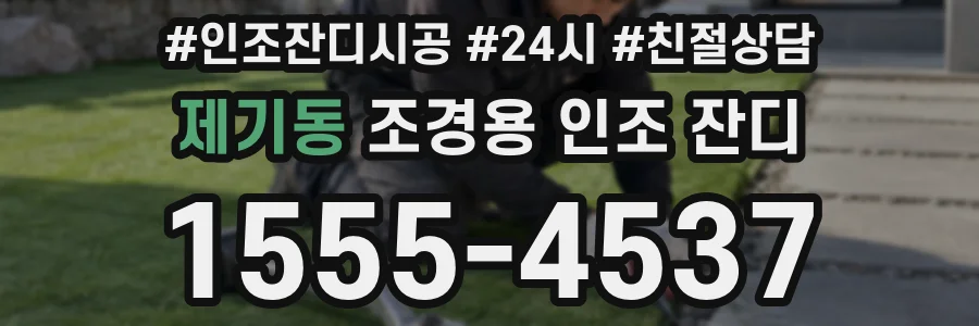 제기동 조경용 인조 잔디