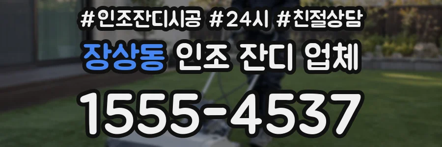 장상동 인조 잔디 업체