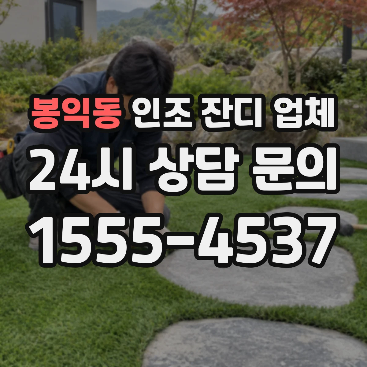봉익동 인조 잔디 업체