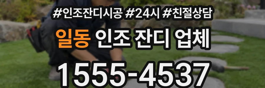 일동 인조 잔디 업체