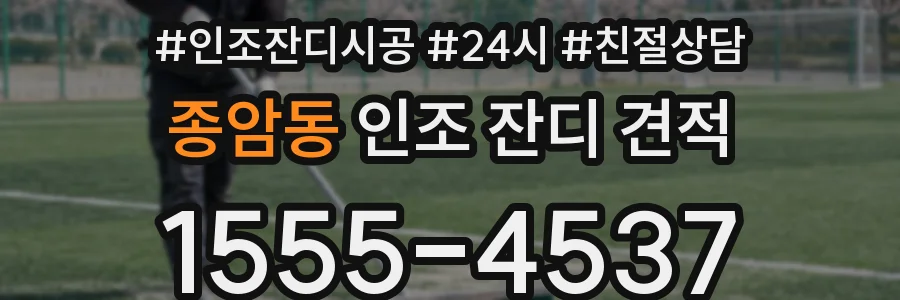 종암동 인조 잔디 견적