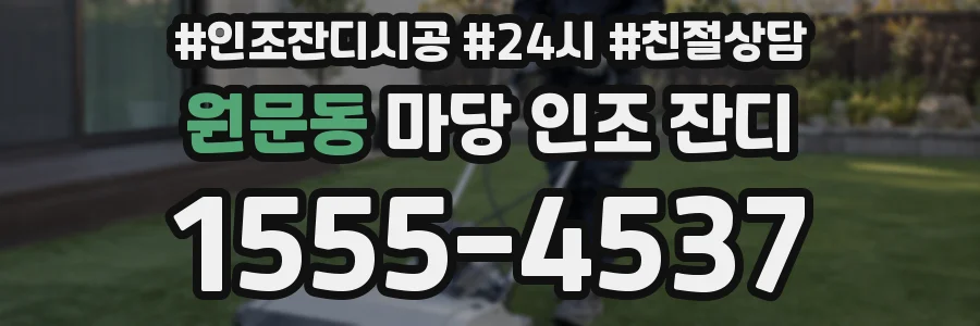 원문동 마당 인조 잔디