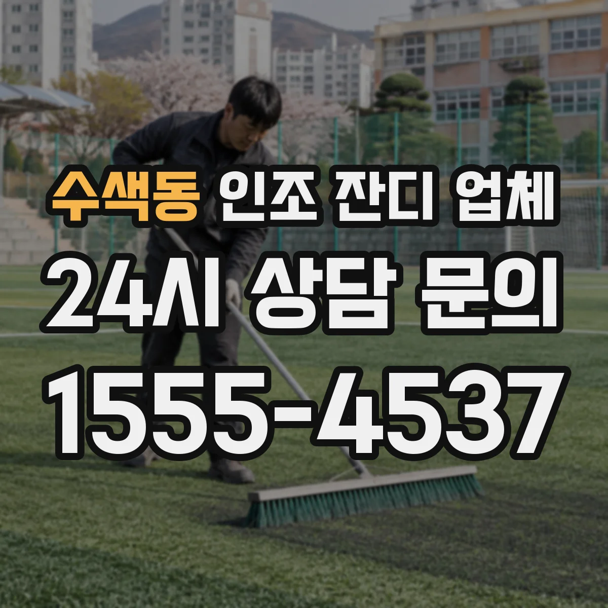 수색동 인조 잔디 업체