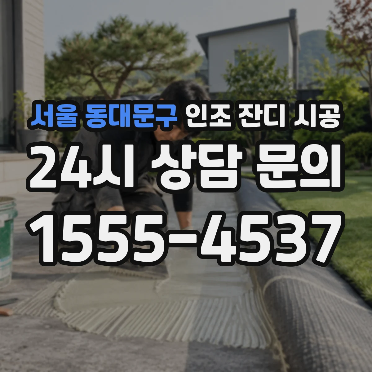 서울 동대문구 인조 잔디 시공