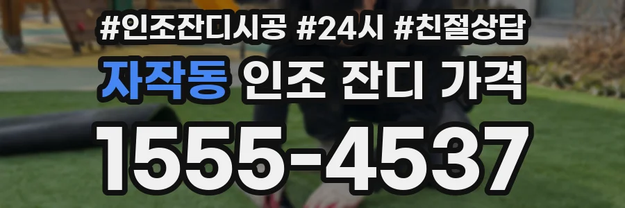 자작동 인조 잔디 가격