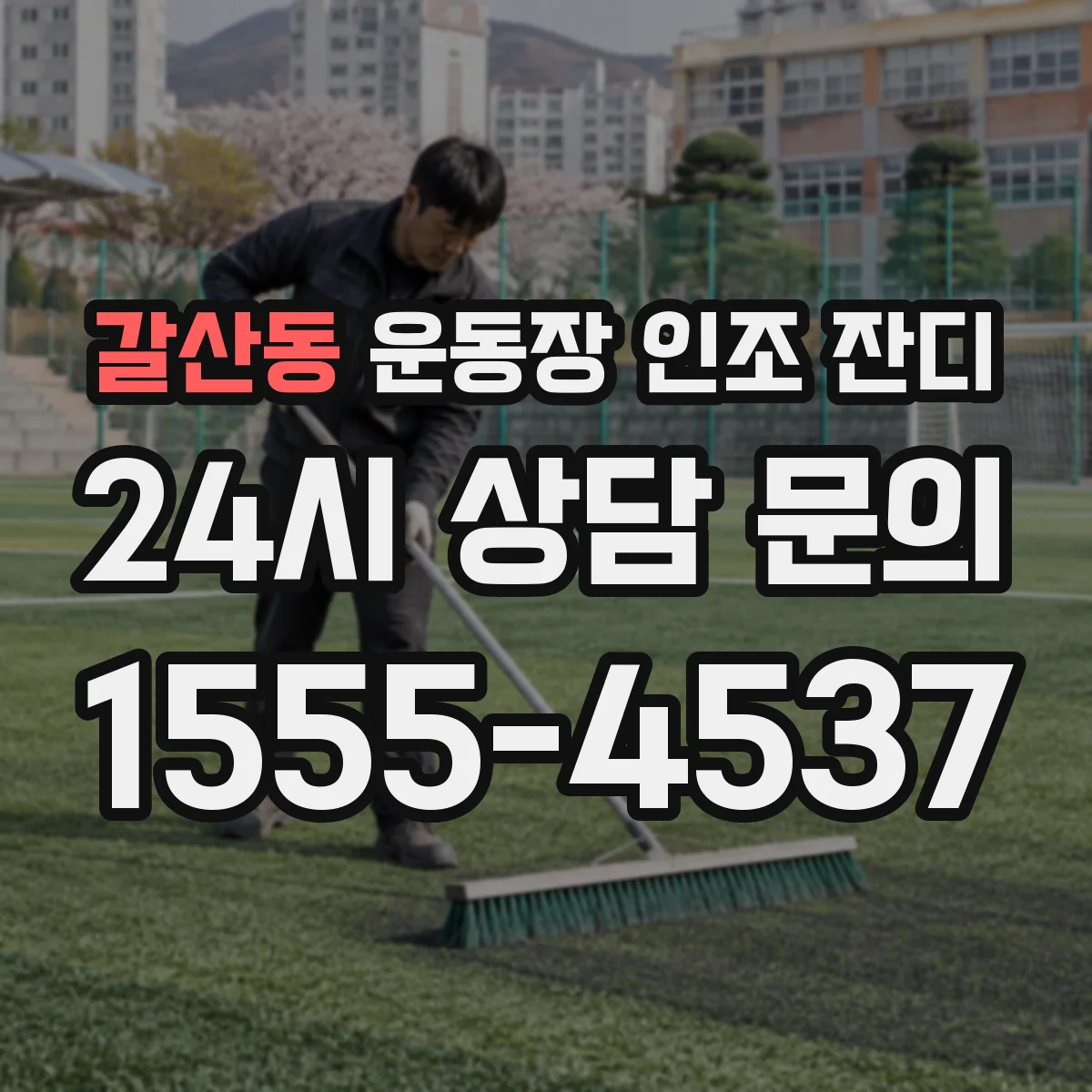 갈산동 운동장 인조 잔디