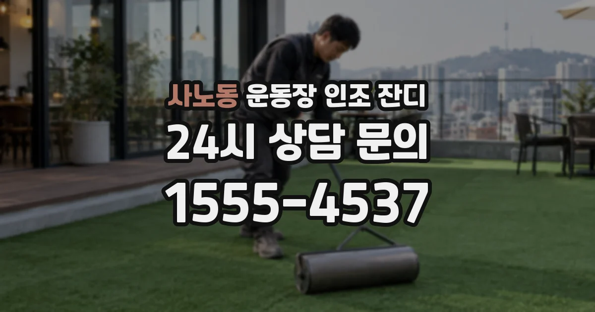 사노동 운동장 인조 잔디