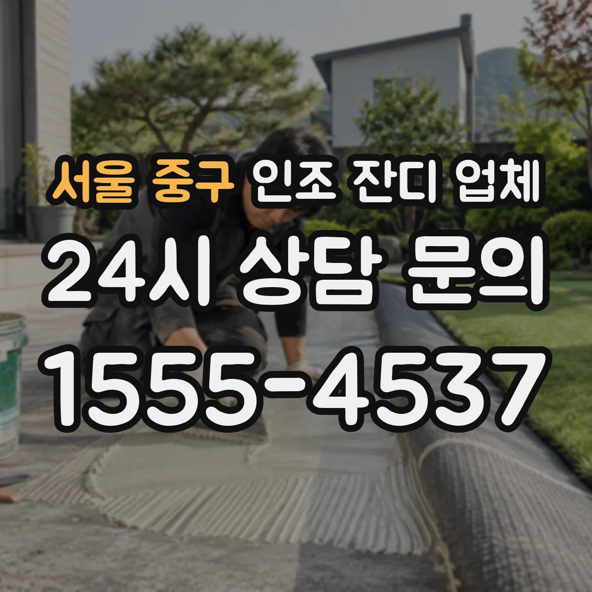 서울 중구 인조 잔디 업체