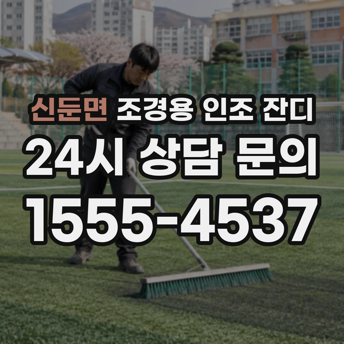 신둔면 조경용 인조 잔디