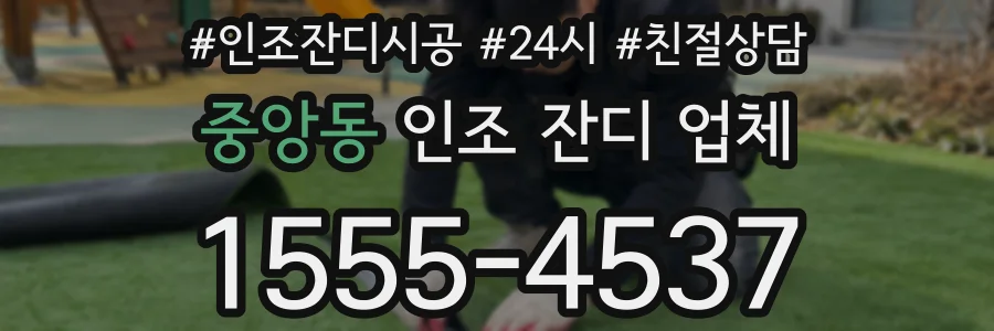 중앙동 인조 잔디 업체