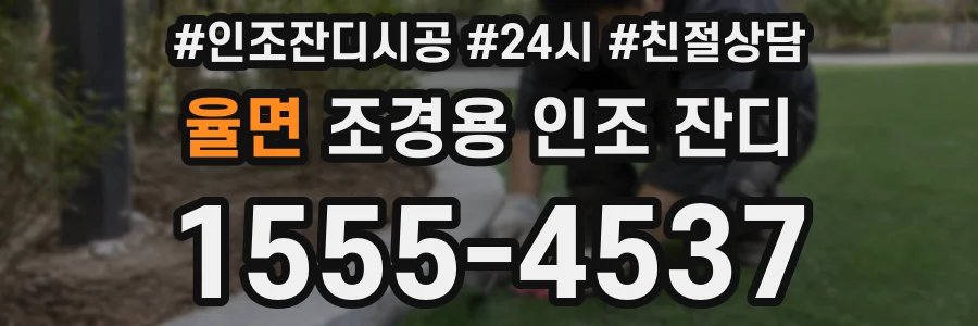 율면 조경용 인조 잔디