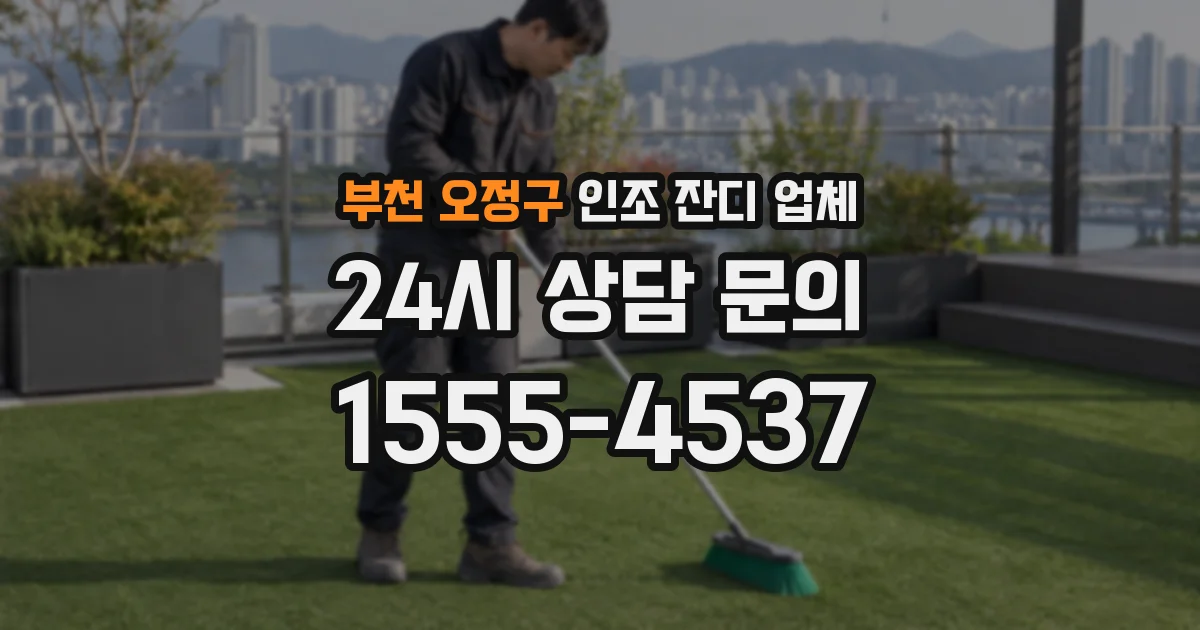 부천 오정구 인조 잔디 업체