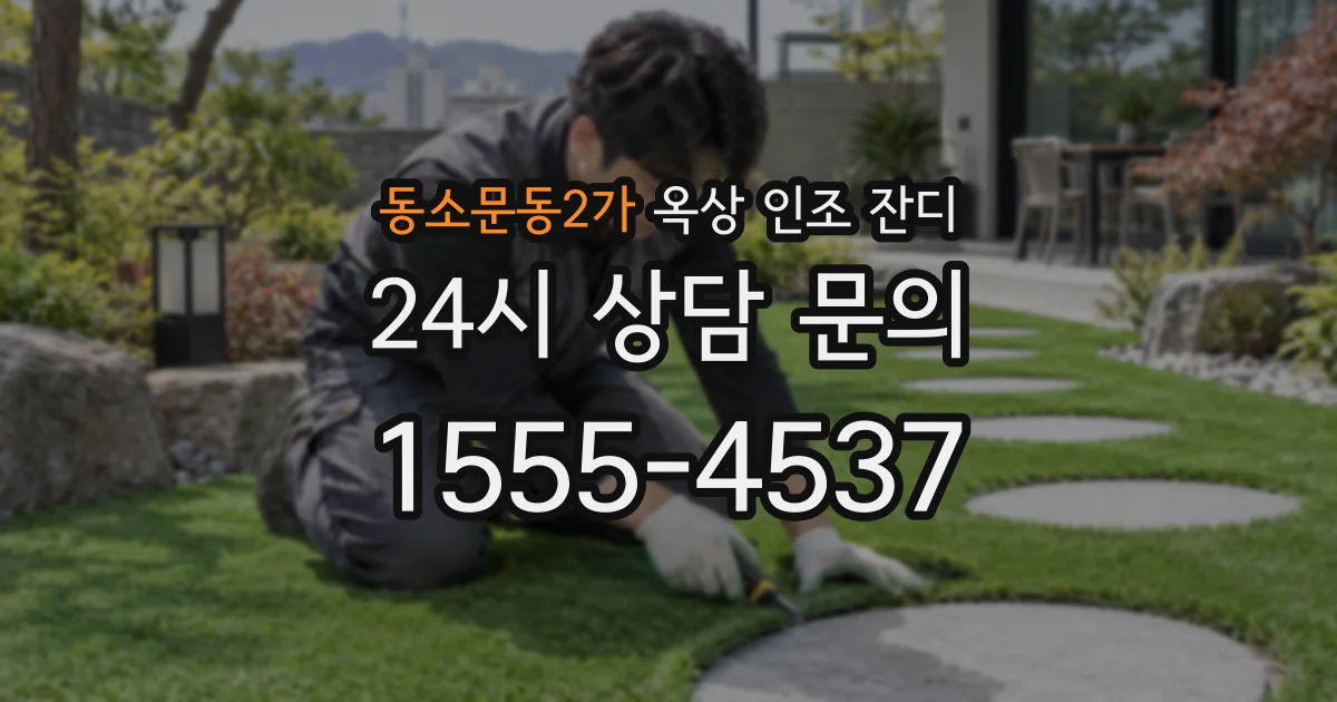 동소문동2가 옥상 인조 잔디