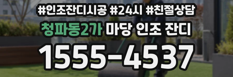 청파동2가 마당 인조 잔디