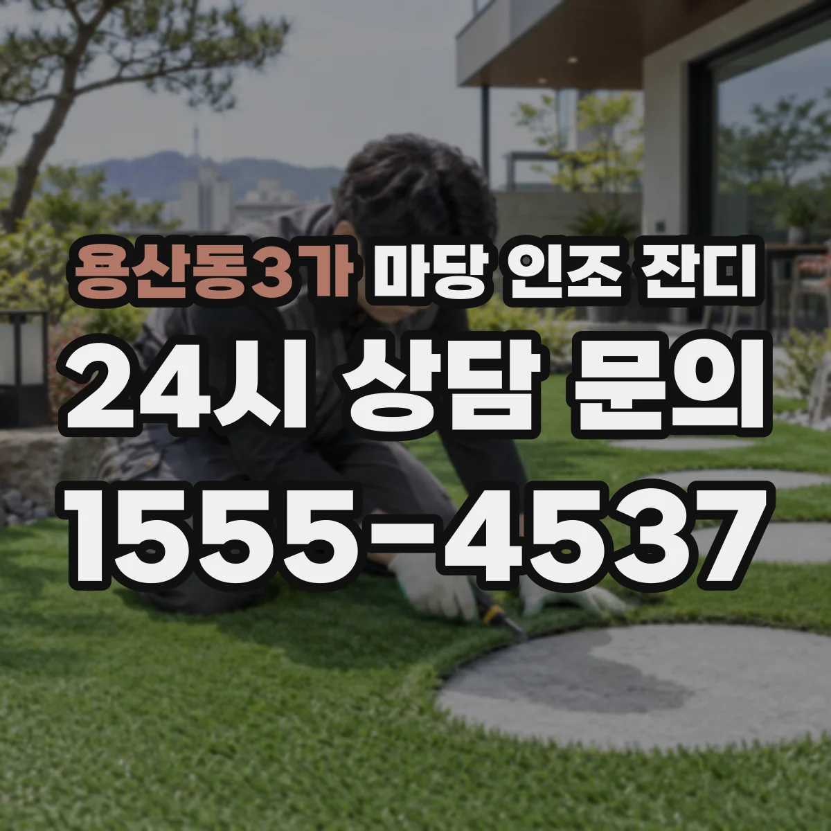 용산동3가 마당 인조 잔디