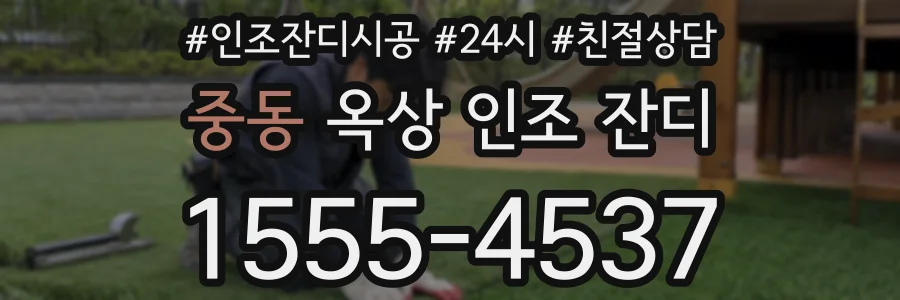 중동 옥상 인조 잔디