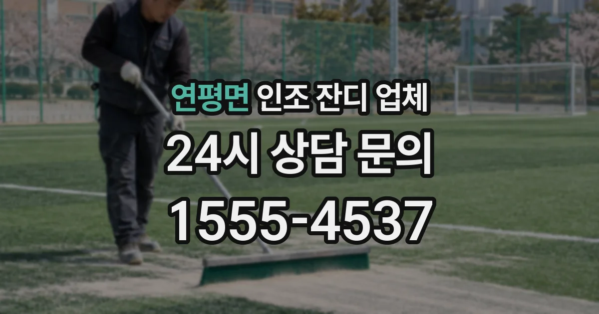 연평면 인조 잔디 업체