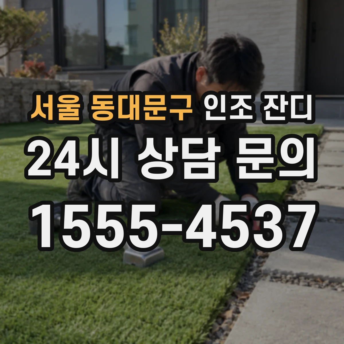 서울 동대문구 인조 잔디