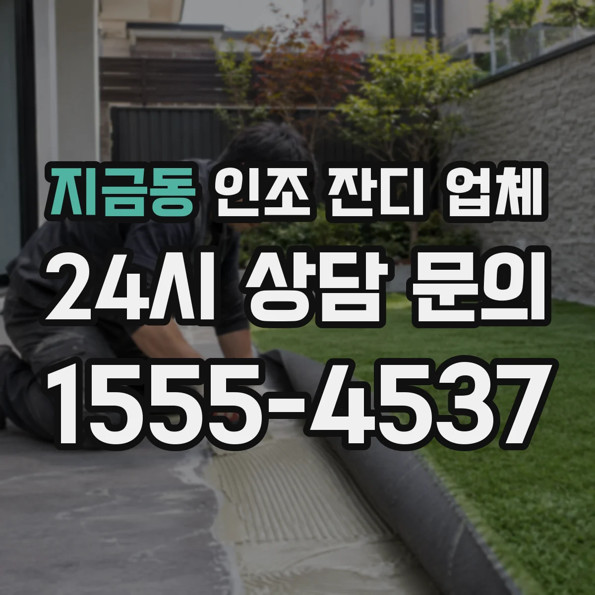 지금동 인조 잔디 업체