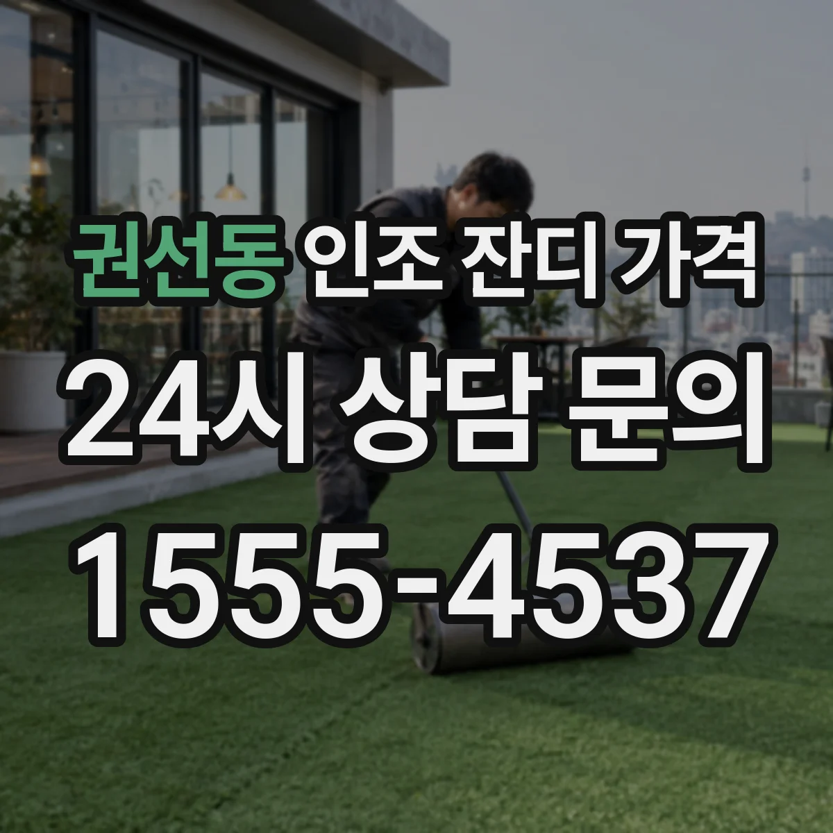권선동 인조 잔디 가격