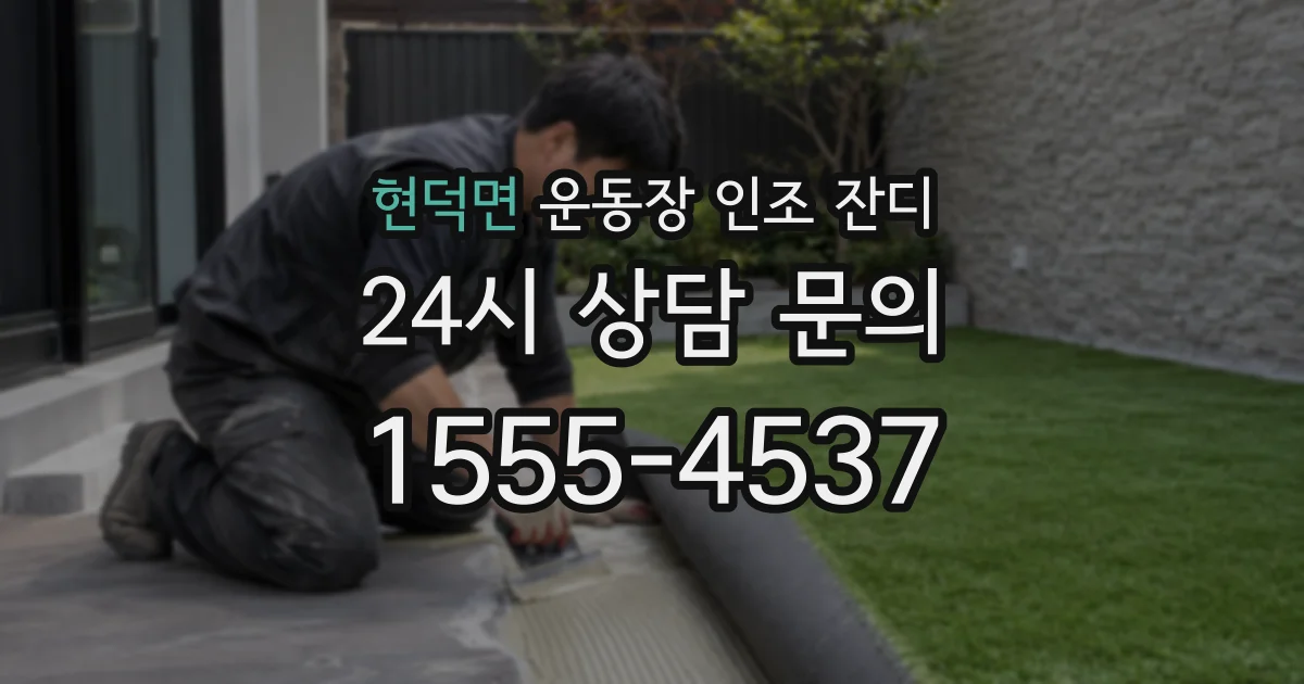 현덕면 운동장 인조 잔디