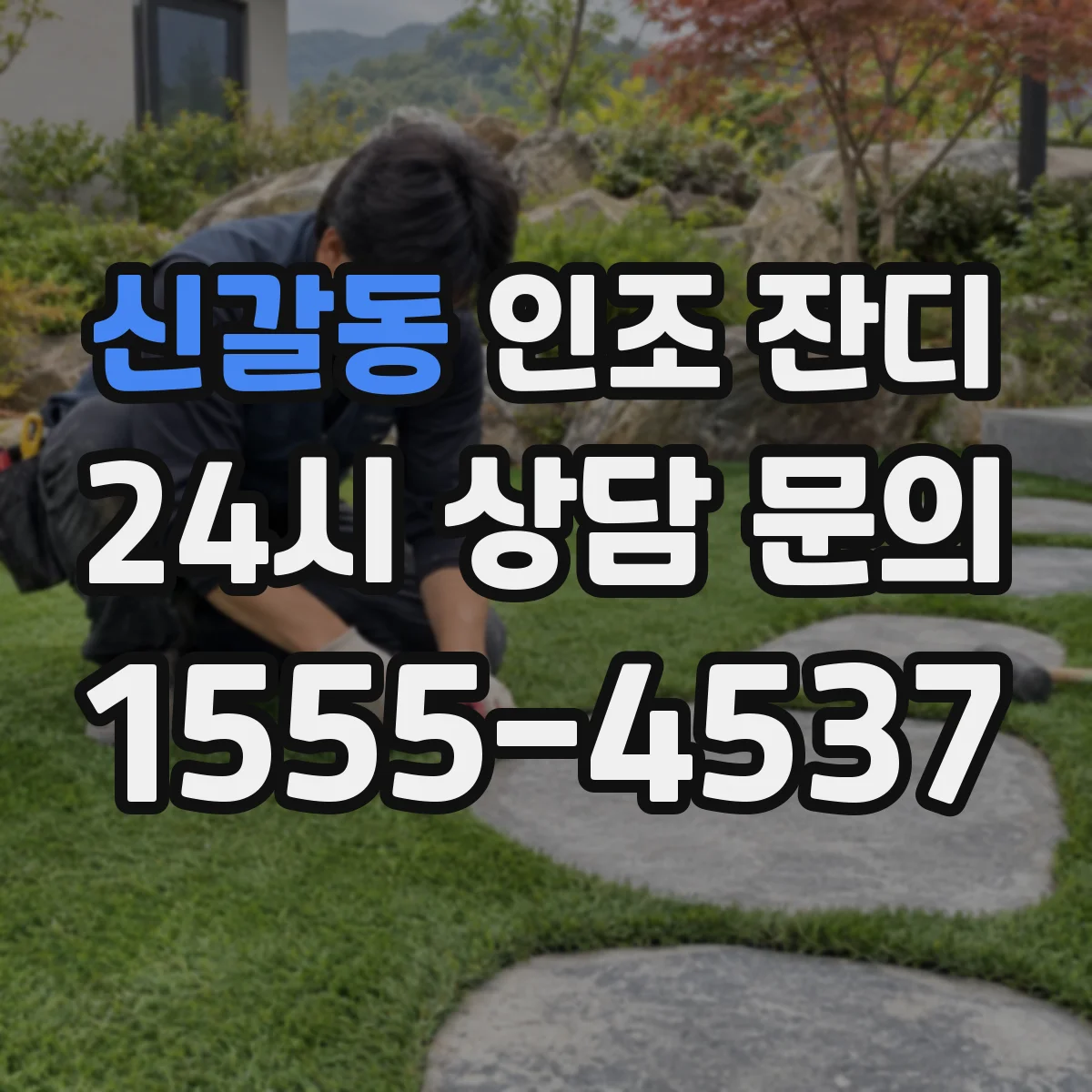 신갈동 인조 잔디