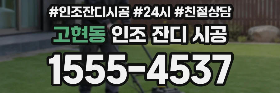 고현동 인조 잔디 시공