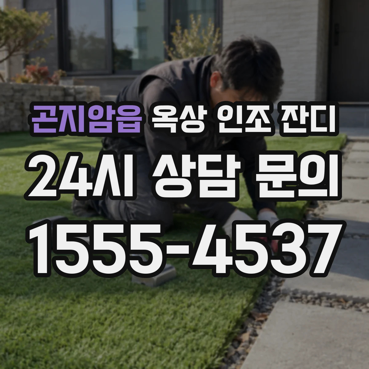 곤지암읍 옥상 인조 잔디