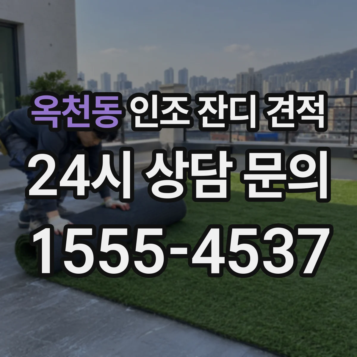 옥천동 인조 잔디 견적