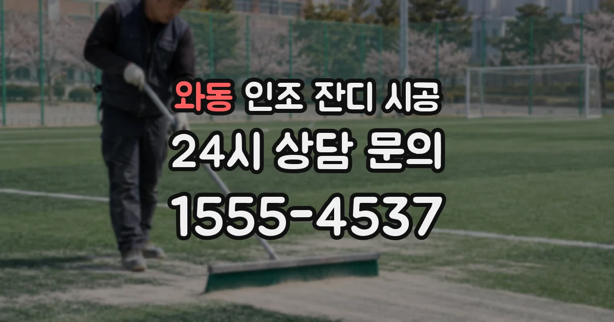 와동 인조 잔디 시공