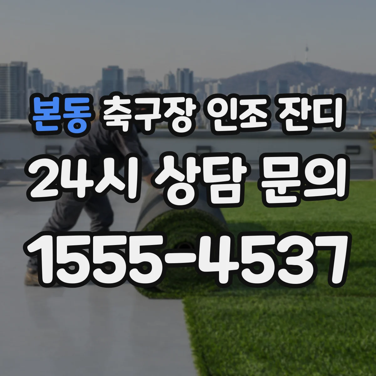 본동 축구장 인조 잔디